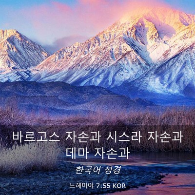 Picture 03 - 느헤미야 7:55 KOR - 바르고스 자손과 시스라 자손과 데마 - Bible Verse Picture