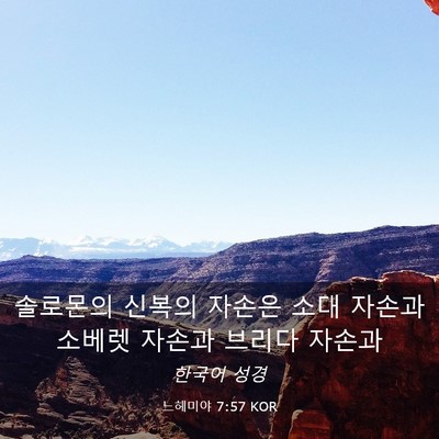 Picture 03 - 느헤미야 7:57 KOR - 솔로몬의 신복의 자손은 소대 자손과 - Bible Verse Picture