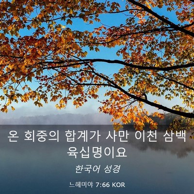 Picture 03 - 느헤미야 7:66 KOR - 온 회중의 합계가 사만 이천 삼백 - Bible Verse Picture