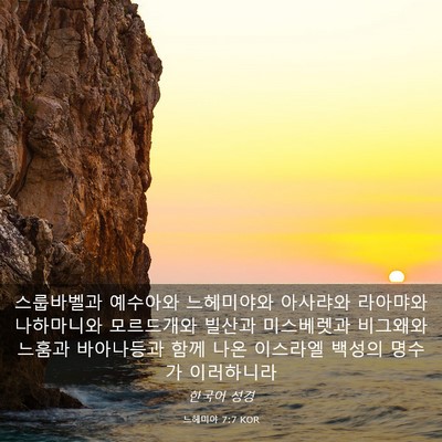 Picture 03 - 느헤미야 7:7 KOR - 스룹바벨과 예수아와 느헤미야와 - Bible Verse Picture
