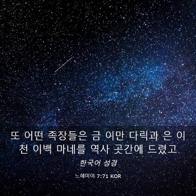 Picture 03 - 느헤미야 7:71 KOR - 또 어떤 족장들은 금 이만 다릭과 은 - Bible Verse Picture