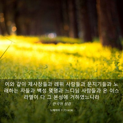 Picture 03 - 느헤미야 7:73 KOR - 이와 같이 제사장들과 레위 사람들과 - Bible Verse Picture