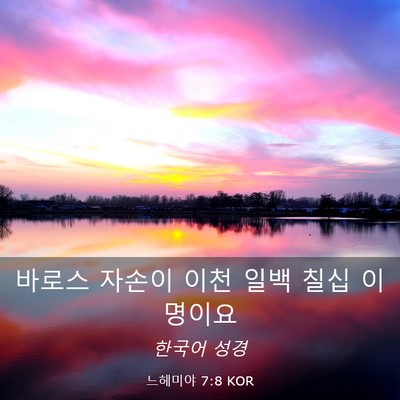 Picture 03 - 느헤미야 7:8 KOR - 바로스 자손이 이천 일백 칠십 - Bible Verse Picture