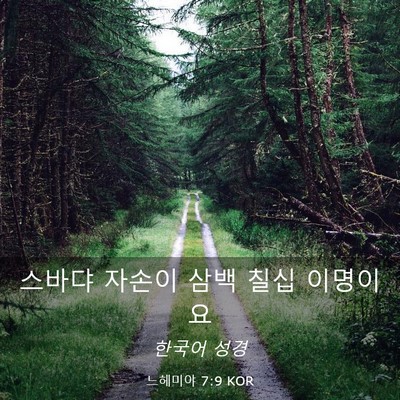 Picture 03 - 느헤미야 7:9 KOR - 스바댜 자손이 삼백 칠십 - Bible Verse Picture