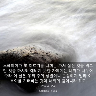 Picture 03 - 느헤미야 8:10 KOR - 느헤미야가 또 이르기를 너희는 가서 - Bible Verse Picture
