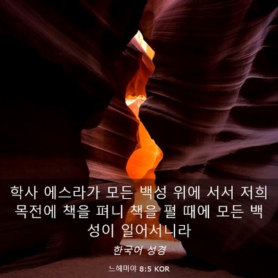 Picture 03 - 느헤미야 8:5 KOR - 학사 에스라가 모든 백성 위에 서서 - Bible Verse Picture