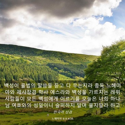 Picture 03 - 느헤미야 8:9 KOR - 백성이 율법의 말씀을 듣고 다 - Bible Verse Picture