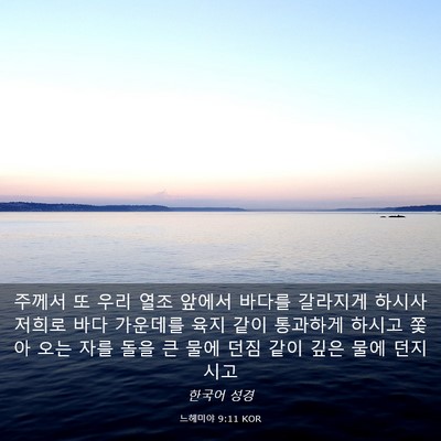 Picture 03 - 느헤미야 9:11 KOR - 주께서 또 우리 열조 앞에서 바다를 - Bible Verse Picture