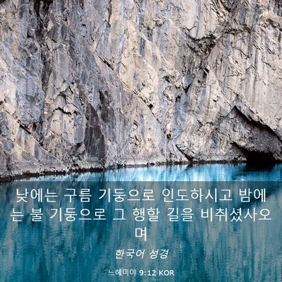 Picture 03 - 느헤미야 9:12 KOR - 낮에는 구름 기둥으로 인도하시고 - Bible Verse Picture