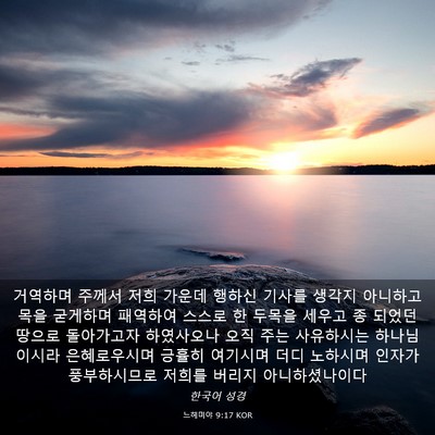 Picture 03 - 느헤미야 9:17 KOR - 거역하며 주께서 저희 가운데 행하신 - Bible Verse Picture