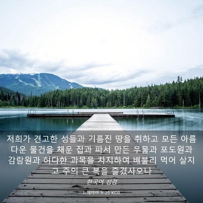 Picture 03 - 느헤미야 9:25 KOR - 저희가 견고한 성들과 기름진 땅을 - Bible Verse Picture