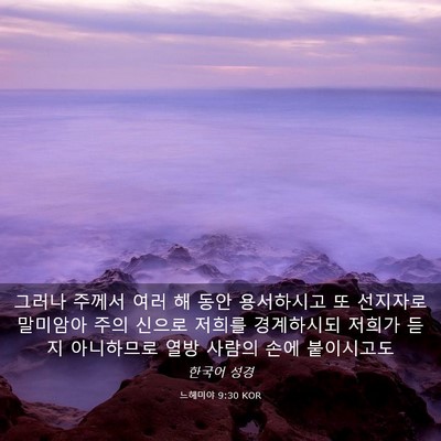 Picture 03 - 느헤미야 9:30 KOR - 그러나 주께서 여러 해 동안 - Bible Verse Picture