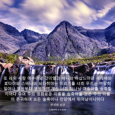Picture 03 - 느헤미야 9:5 KOR - 또 레위 사람 예수아와 갓미엘과 - Bible Verse Picture