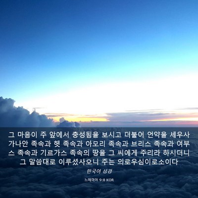 Picture 03 - 느헤미야 9:8 KOR - 그 마음이 주 앞에서 충성됨을 - Bible Verse Picture