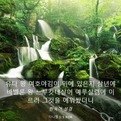 Picture 03 - 다니엘 1:1 KOR - 유다 왕 여호야김이 위에 있은지 - Bible Verse Picture