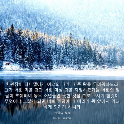 Picture 03 - 다니엘 1:10 KOR - 환관장이 다니엘에게 이르되 내가 내 - Bible Verse Picture