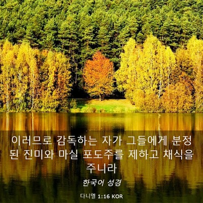 Picture 03 - 다니엘 1:16 KOR - 이러므로 감독하는 자가 그들에게 - Bible Verse Picture