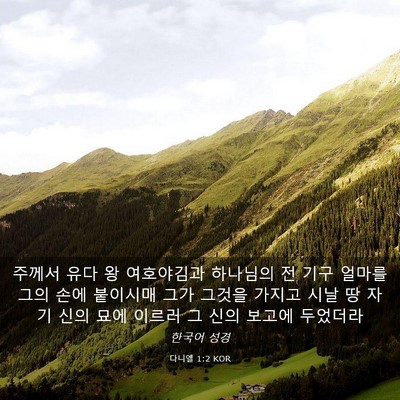Picture 03 - 다니엘 1:2 KOR - 주께서 유다 왕 여호야김과 하나님의 - Bible Verse Picture