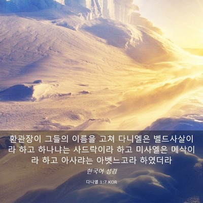 Picture 03 - 다니엘 1:7 KOR - 환관장이 그들의 이름을 고쳐 - Bible Verse Picture