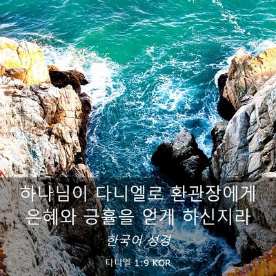 Picture 03 - 다니엘 1:9 KOR - 하나님이 다니엘로 환관장에게 - Bible Verse Picture