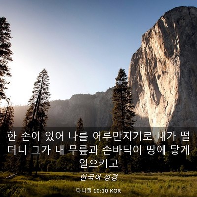 Picture 03 - 다니엘 10:10 KOR - 한 손이 있어 나를 어루만지기로 - Bible Verse Picture