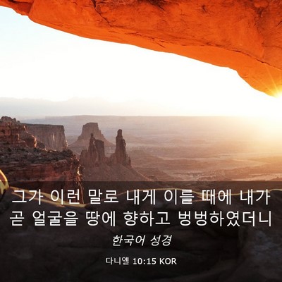 Picture 03 - 다니엘 10:15 KOR - 그가 이런 말로 내게 이를 때에 내가 - Bible Verse Picture