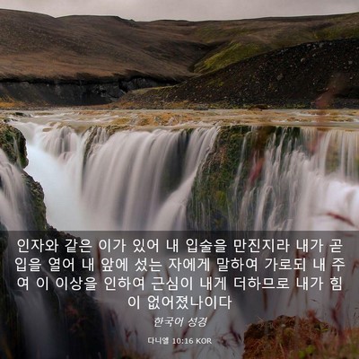 Picture 03 - 다니엘 10:16 KOR - 인자와 같은 이가 있어 내 입술을 - Bible Verse Picture