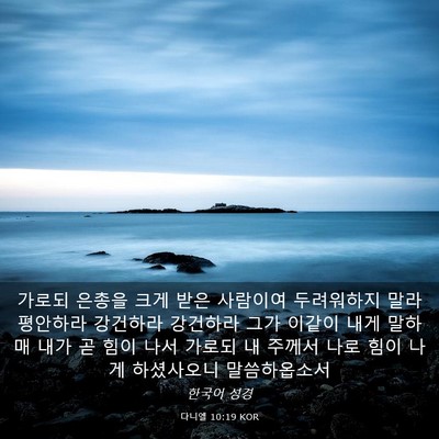 Picture 03 - 다니엘 10:19 KOR - 가로되 은총을 크게 받은 사람이여 - Bible Verse Picture