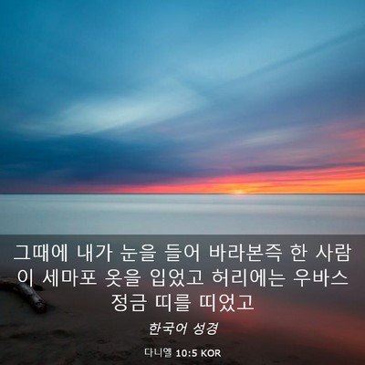 Picture 03 - 다니엘 10:5 KOR - 그때에 내가 눈을 들어 바라본즉 한 - Bible Verse Picture