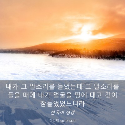 Picture 03 - 다니엘 10:9 KOR - 내가 그 말소리를 들었는데 그 - Bible Verse Picture