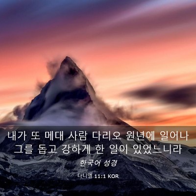 Picture 03 - 다니엘 11:1 KOR - 내가 또 메대 사람 다리오 원년에 - Bible Verse Picture