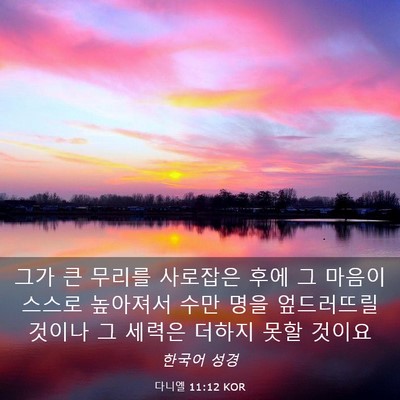 Picture 03 - 다니엘 11:12 KOR - 그가 큰 무리를 사로잡은 후에 그 - Bible Verse Picture