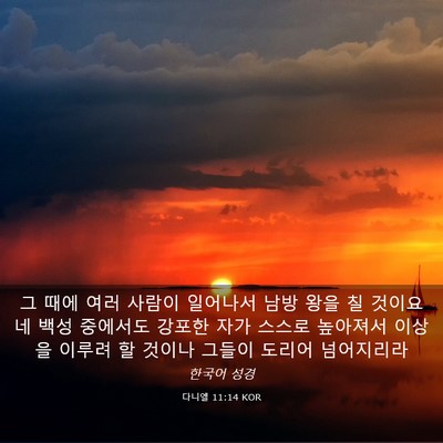 Picture 03 - 다니엘 11:14 KOR - 그 때에 여러 사람이 일어나서 남방 - Bible Verse Picture