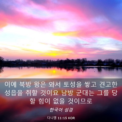 Picture 03 - 다니엘 11:15 KOR - 이에 북방 왕은 와서 토성을 쌓고 - Bible Verse Picture