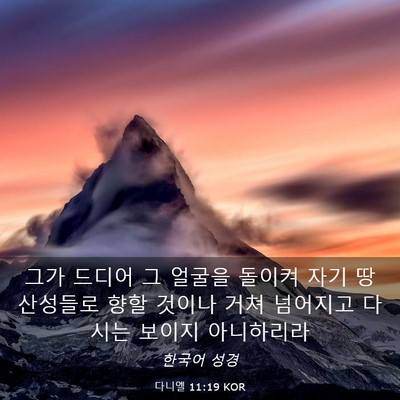 Picture 03 - 다니엘 11:19 KOR - 그가 드디어 그 얼굴을 돌이켜 자기 - Bible Verse Picture