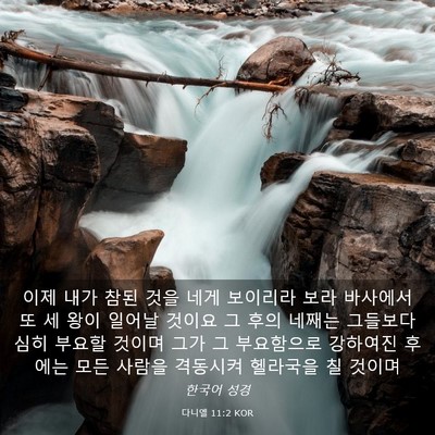 Picture 03 - 다니엘 11:2 KOR - 이제 내가 참된 것을 네게 보이리라 - Bible Verse Picture