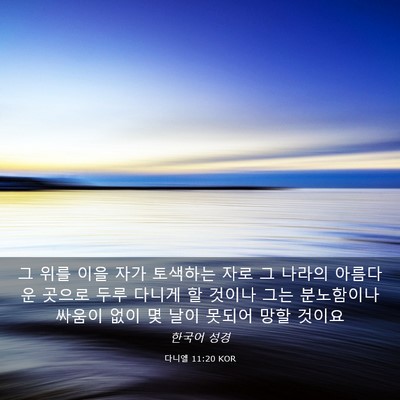 Picture 03 - 다니엘 11:20 KOR - 그 위를 이을 자가 토색하는 자로 그 - Bible Verse Picture