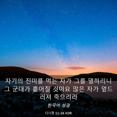 Picture 03 - 다니엘 11:26 KOR - 자기의 진미를 먹는 자가 그를 - Bible Verse Picture