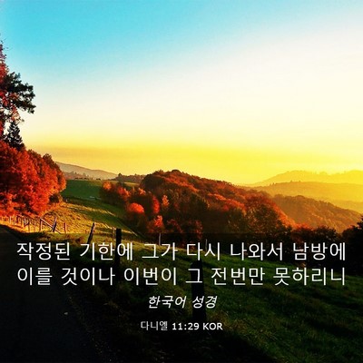 Picture 03 - 다니엘 11:29 KOR - 작정된 기한에 그가 다시 나와서 - Bible Verse Picture