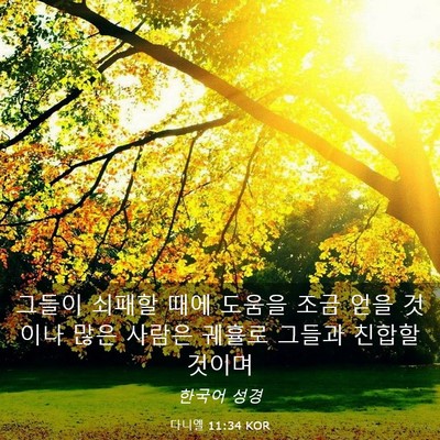 Picture 03 - 다니엘 11:34 KOR - 그들이 쇠패할 때에 도움을 조금 - Bible Verse Picture