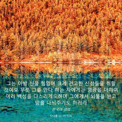 Picture 03 - 다니엘 11:39 KOR - 그는 이방 신을 힘입어 크게 견고한 - Bible Verse Picture