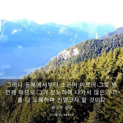 Picture 03 - 다니엘 11:44 KOR - 그러나 동북에서부터 소문이 이르러 - Bible Verse Picture