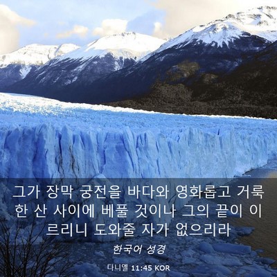 Picture 03 - 다니엘 11:45 KOR - 그가 장막 궁전을 바다와 영화롭고 - Bible Verse Picture