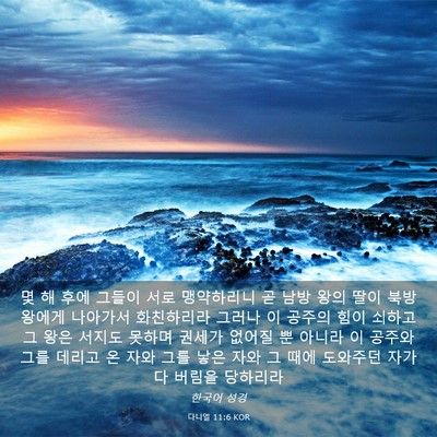 Picture 03 - 다니엘 11:6 KOR - 몇 해 후에 그들이 서로 맹약하리니 - Bible Verse Picture