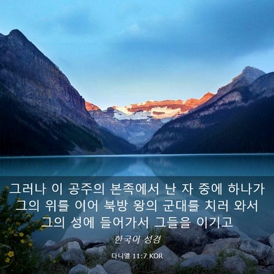 Picture 03 - 다니엘 11:7 KOR - 그러나 이 공주의 본족에서 난 자 - Bible Verse Picture