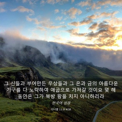 Picture 03 - 다니엘 11:8 KOR - 그 신들과 부어만든 우상들과 그 - Bible Verse Picture