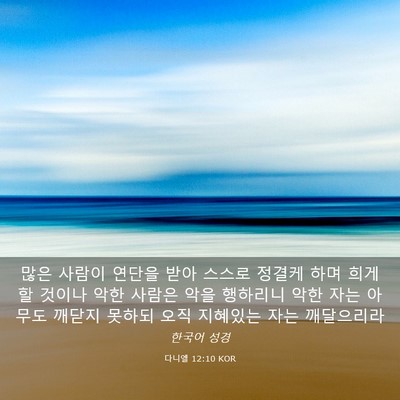 Picture 03 - 다니엘 12:10 KOR - 많은 사람이 연단을 받아 스스로 - Bible Verse Picture