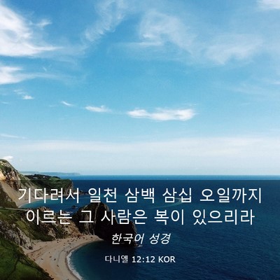 Picture 03 - 다니엘 12:12 KOR - 기다려서 일천 삼백 삼십 오일까지 - Bible Verse Picture