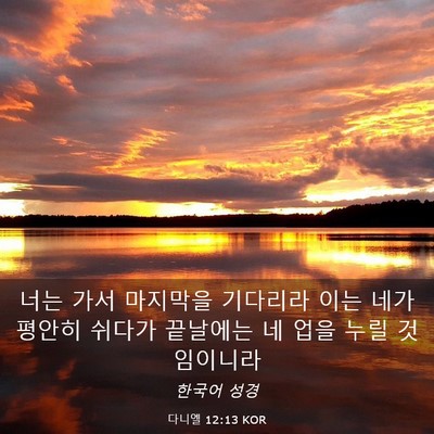 Picture 03 - 다니엘 12:13 KOR - 너는 가서 마지막을 기다리라 이는 - Bible Verse Picture