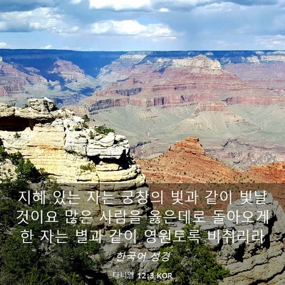 Picture 03 - 다니엘 12:3 KOR - 지혜 있는 자는 궁창의 빛과 같이 - Bible Verse Picture